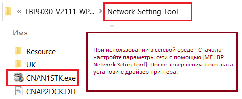 При использовании в сетевой среде: Сначала настройте параметры сети с помощью [Средства настройки сети MF/LBP]. После завершения этого шага установите драйвер принтера.