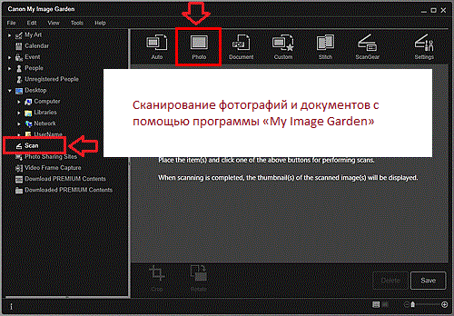Сканирование фотографий и документов с помощью программного обеспечения: «My Image Garden».