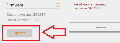 Как обновить прошивку планшета GAOMON
