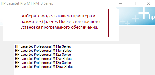 Выберите модель вашего принтера и нажмите «Далее». После этого начнется установка программного обеспечения.