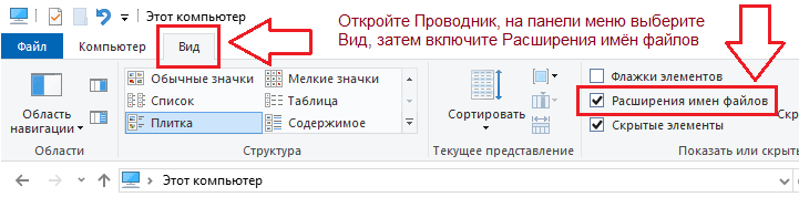 откройте Проводник, на панели меню выберите Вид, затем включите Расширения имён файлов