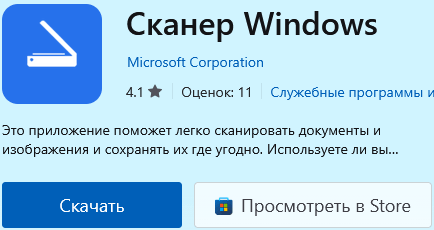 Откройте «Сканер Windows», установите приложение и запустите его